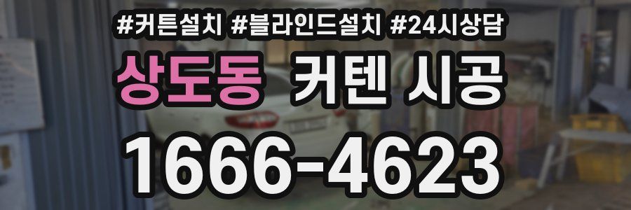 상도동 커텐 시공