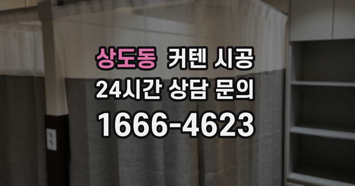 상도동 커텐 시공