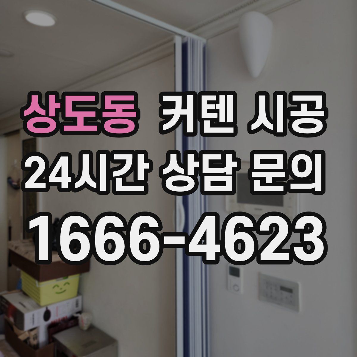 상도동 커텐 시공