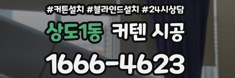 상도1동 커텐 시공
