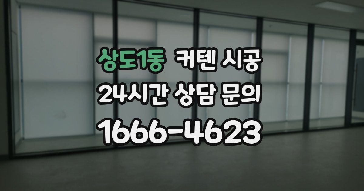 상도1동 커텐 시공