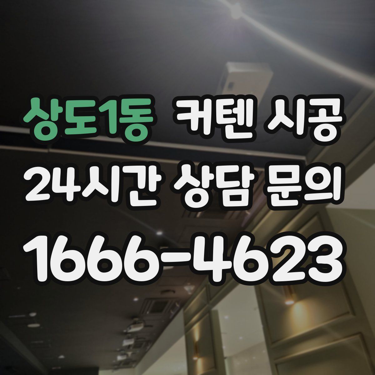 상도1동 커텐 시공