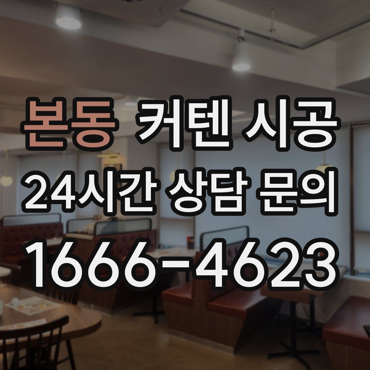 본동 커텐 시공