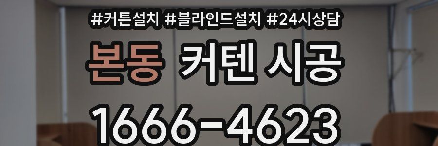 본동 커텐 시공
