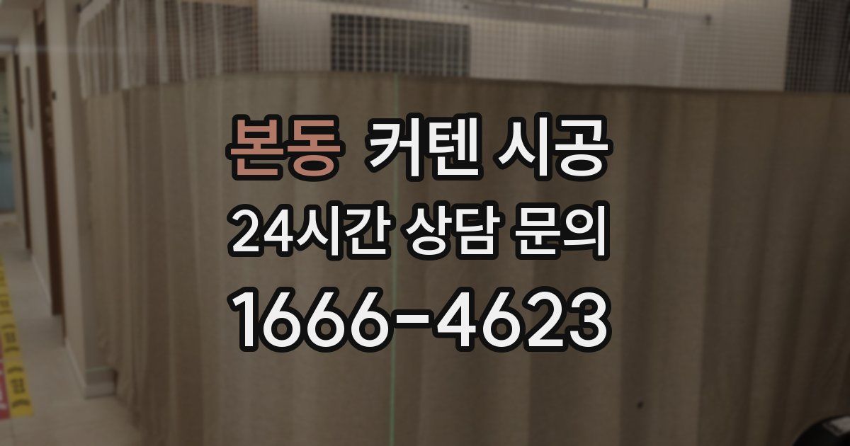 본동 커텐 시공