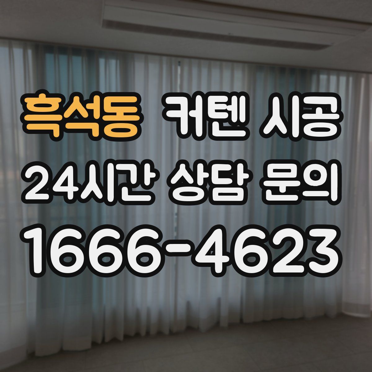 흑석동 커텐 시공