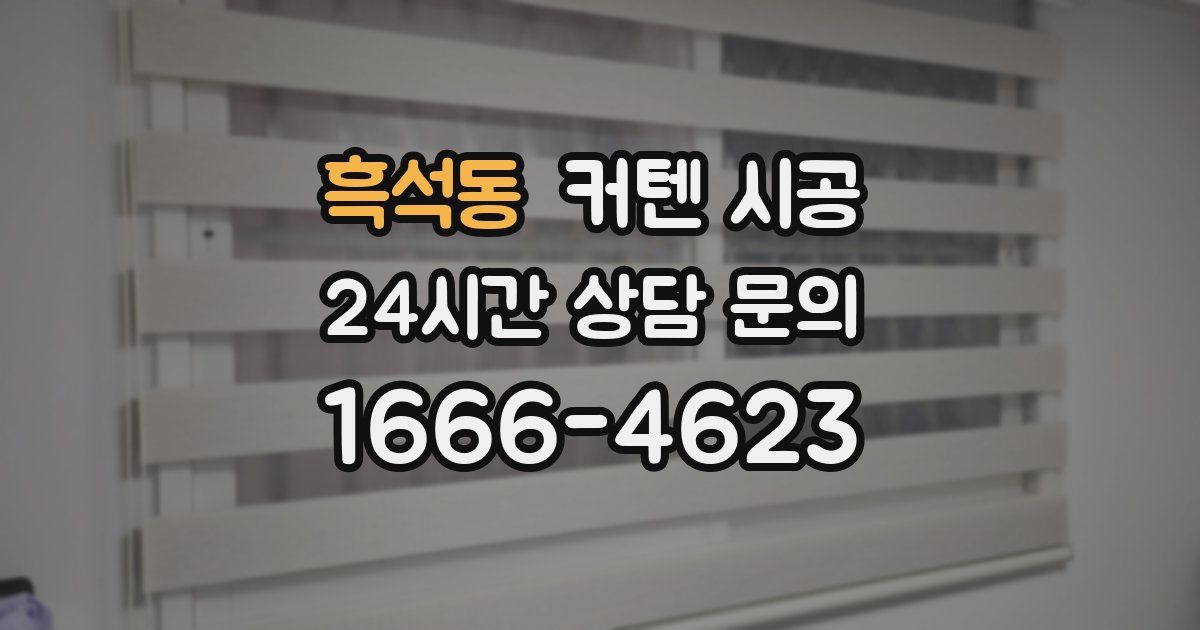 흑석동 커텐 시공