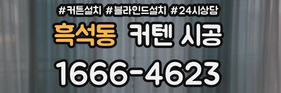 흑석동 커텐 시공