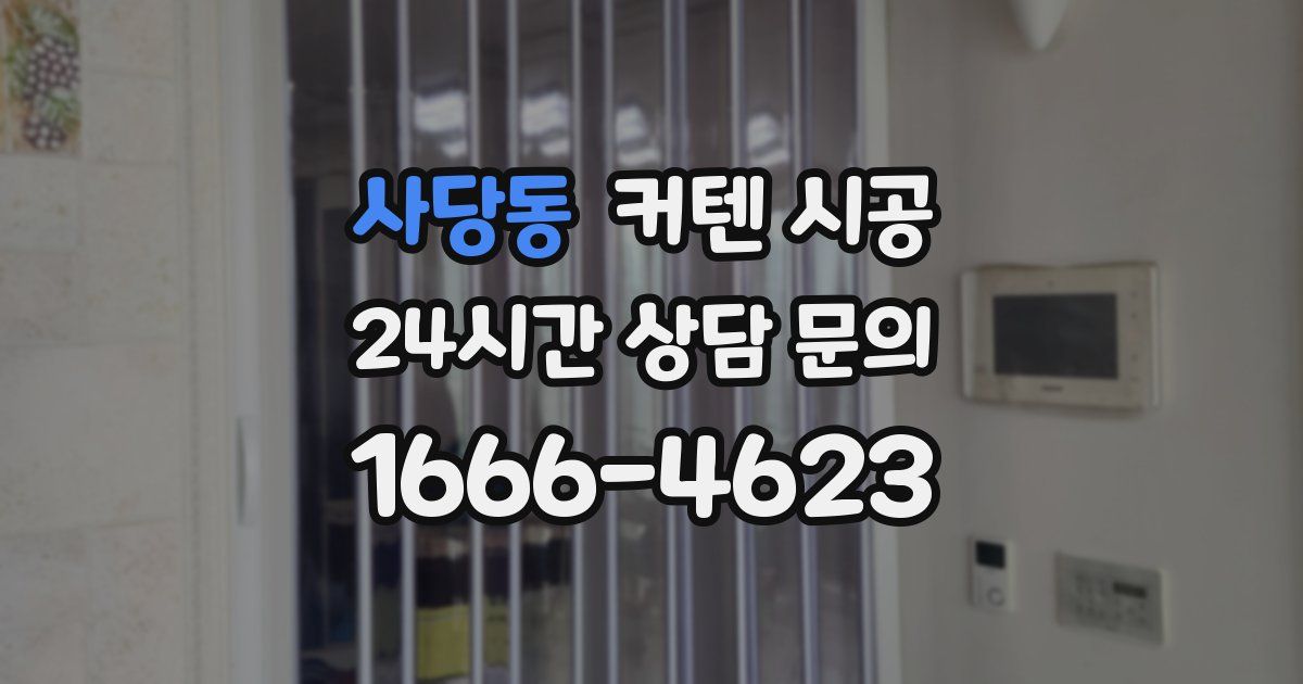 사당동 커텐 시공