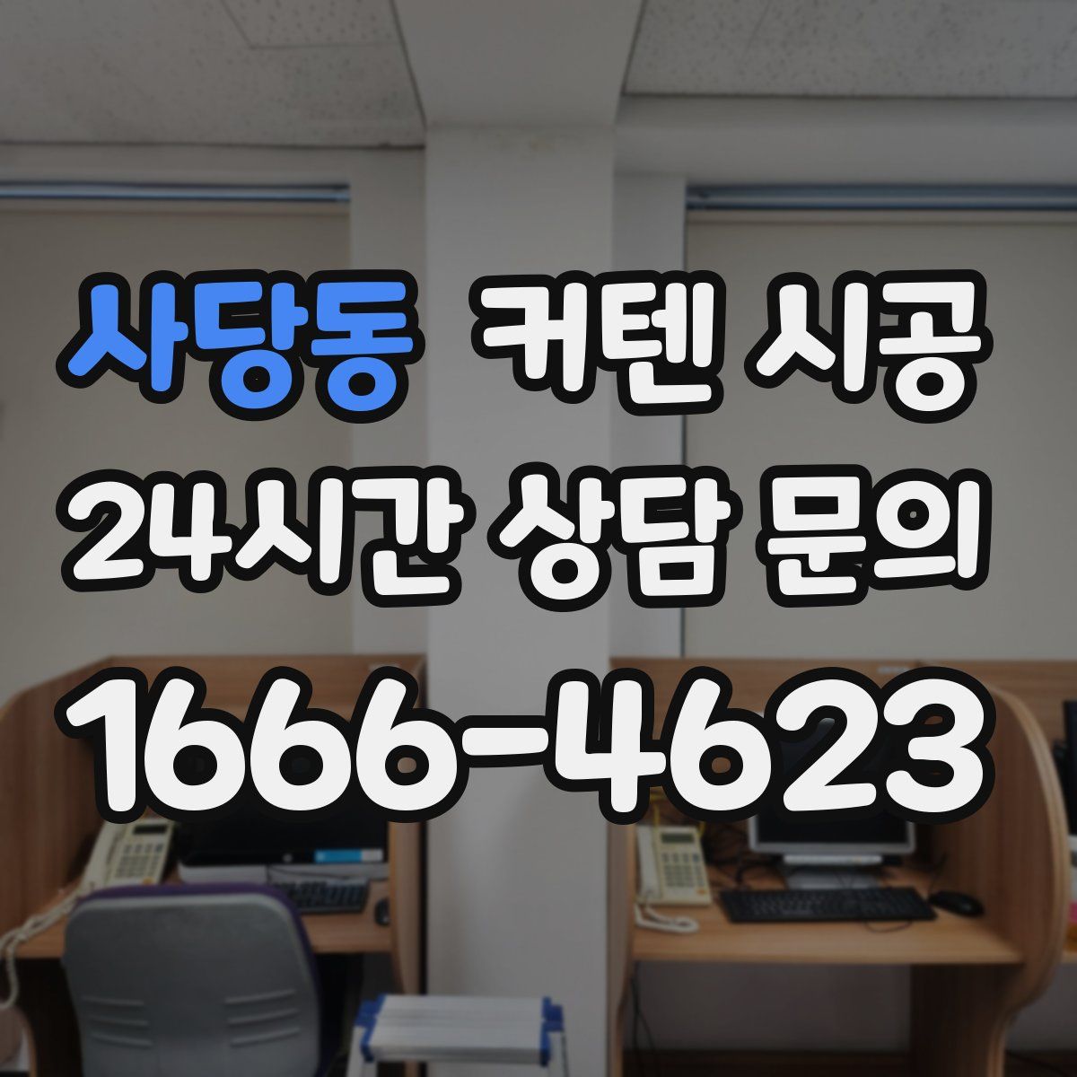 사당동 커텐 시공