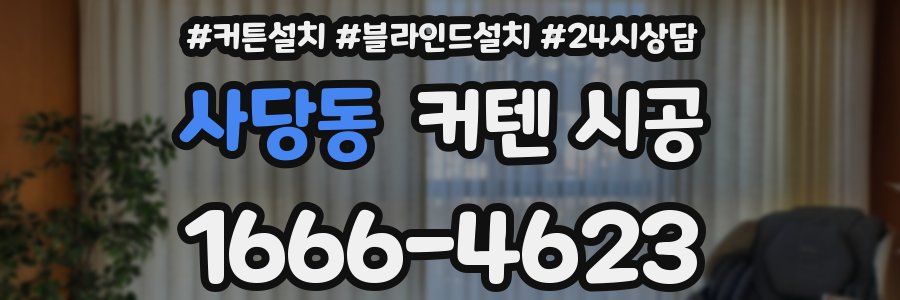 사당동 커텐 시공