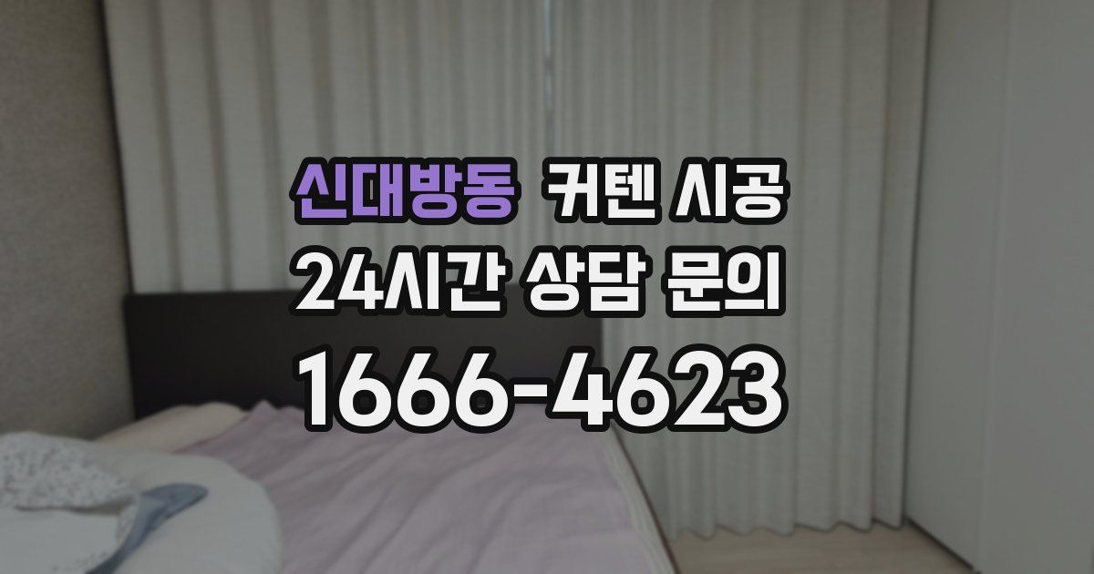 신대방동 커텐 시공
