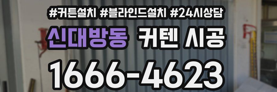 신대방동 커텐 시공