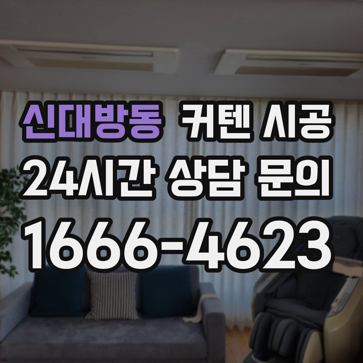 신대방동 커텐 시공