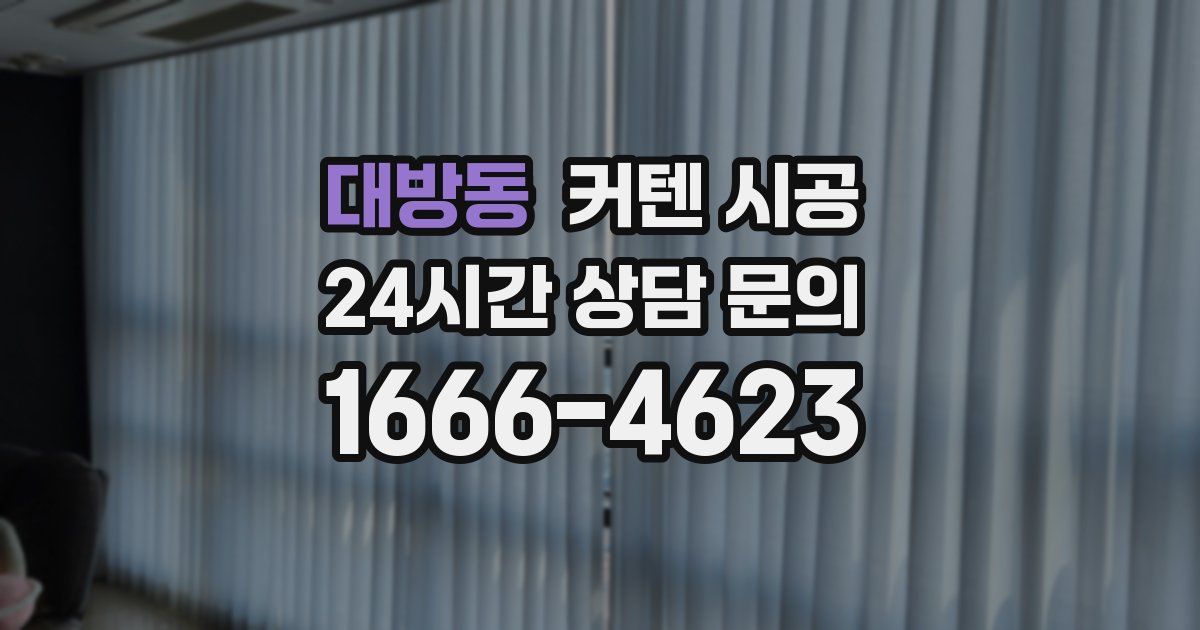 대방동 커텐 시공