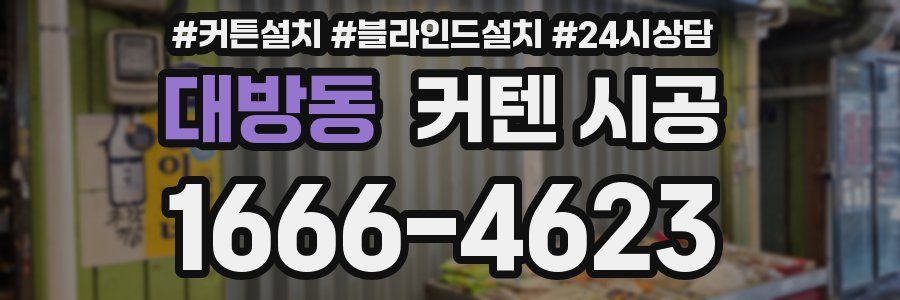 대방동 커텐 시공