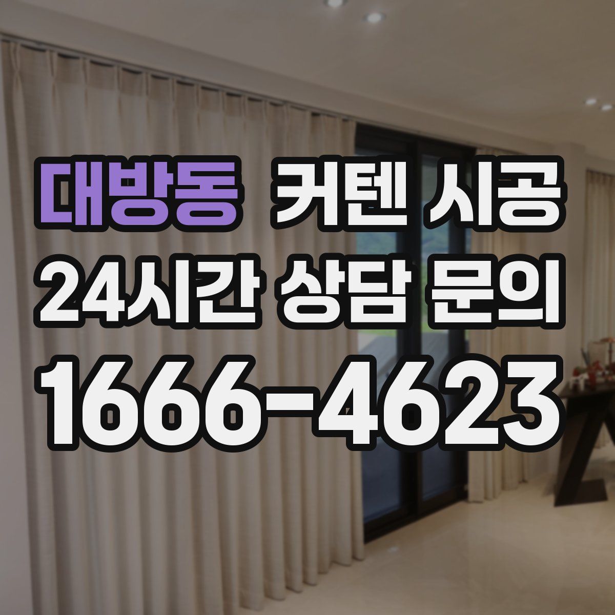 대방동 커텐 시공