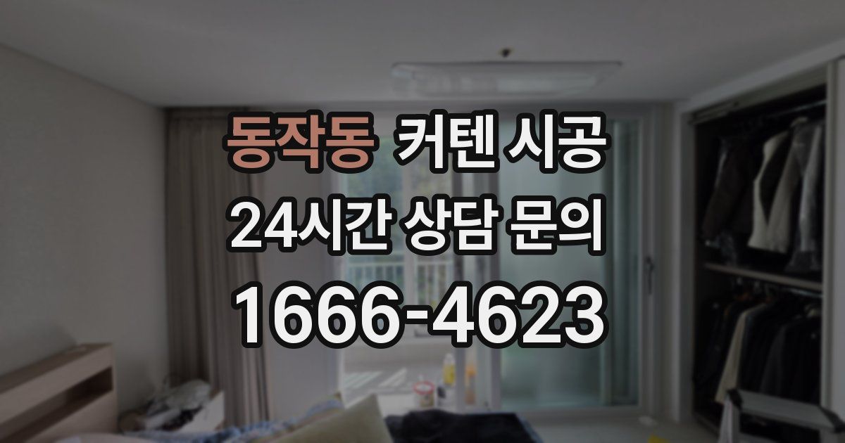 동작동 커텐 시공