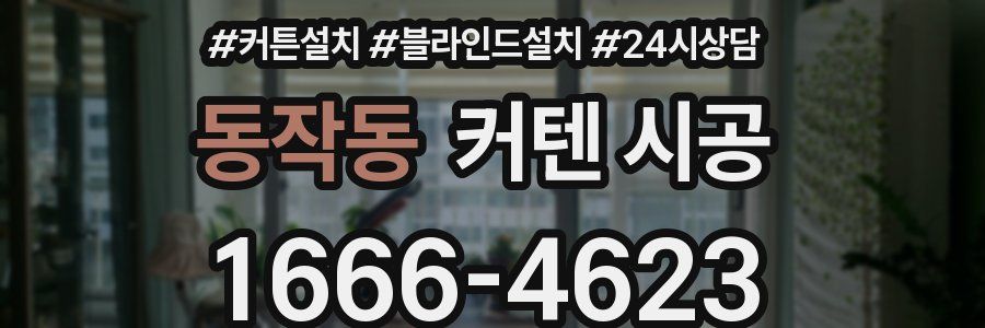 동작동 커텐 시공