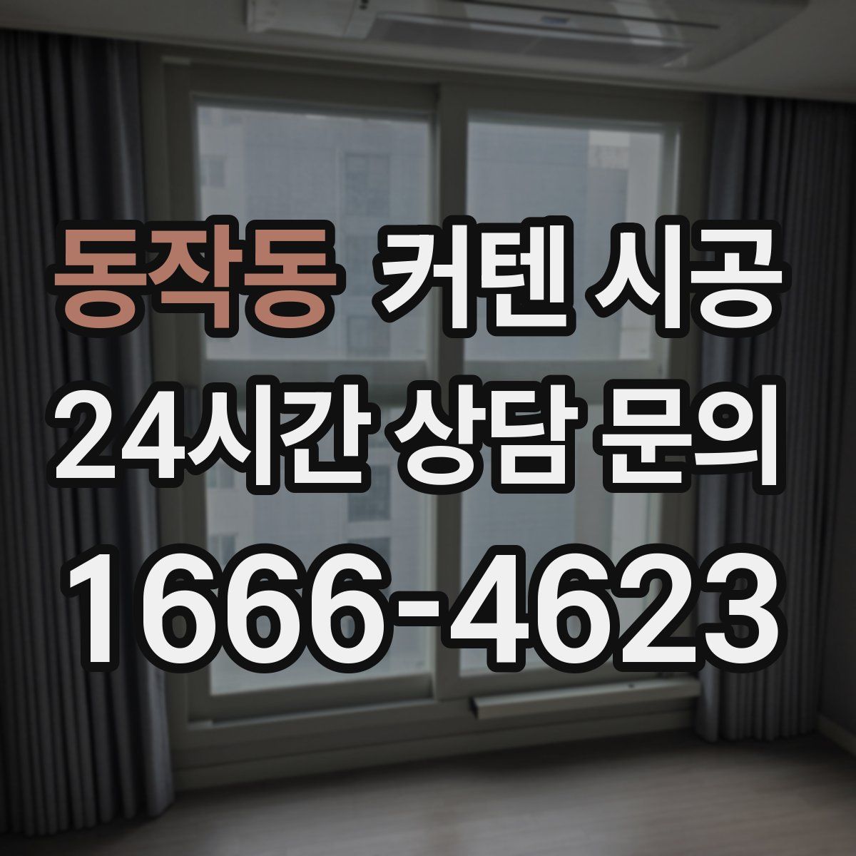 동작동 커텐 시공