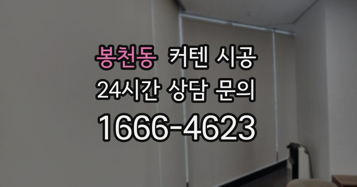 봉천동 커텐 시공