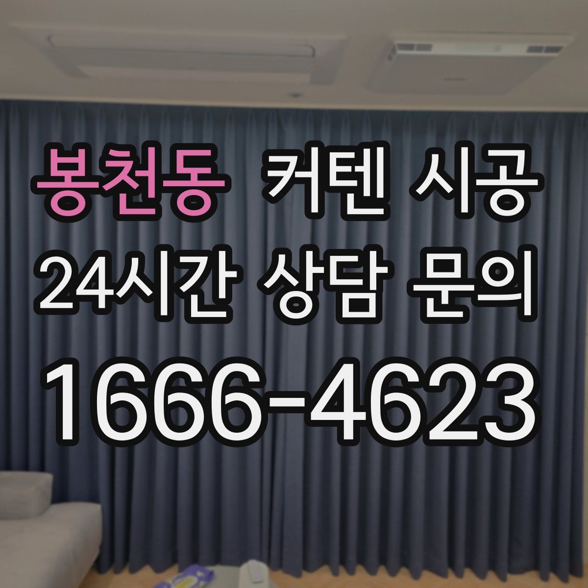 봉천동 커텐 시공