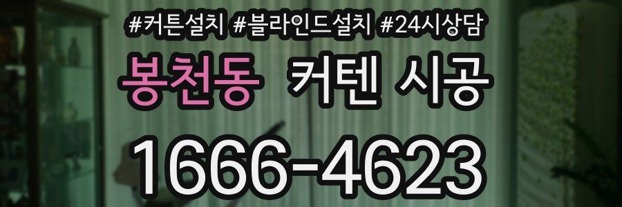 봉천동 커텐 시공