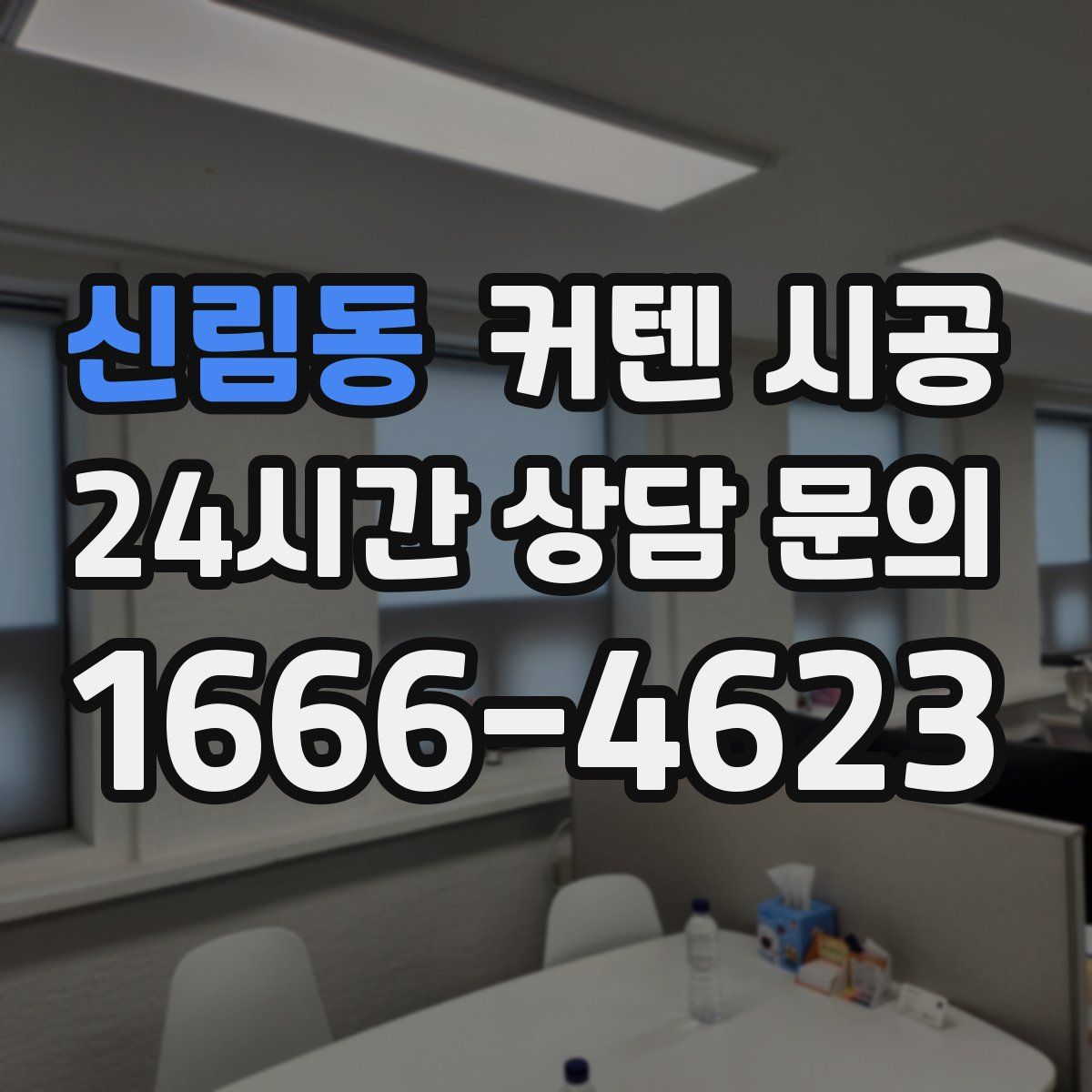 신림동 커텐 시공