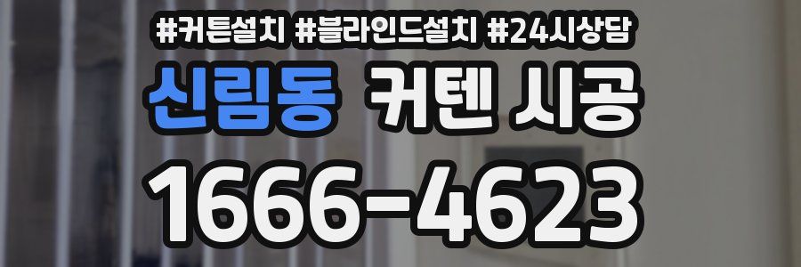 신림동 커텐 시공