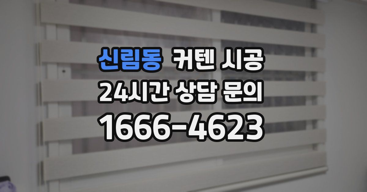 신림동 커텐 시공