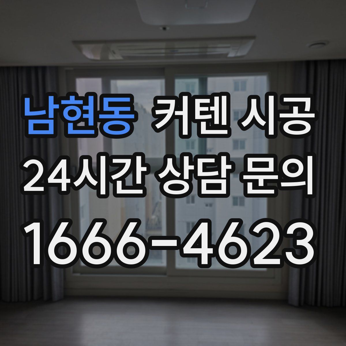 남현동 커텐 시공