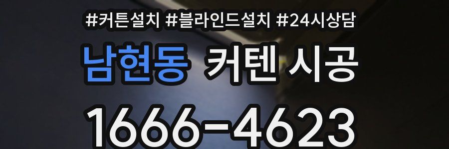 남현동 커텐 시공