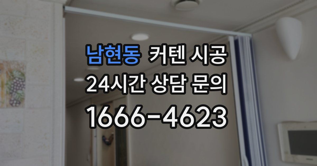 남현동 커텐 시공