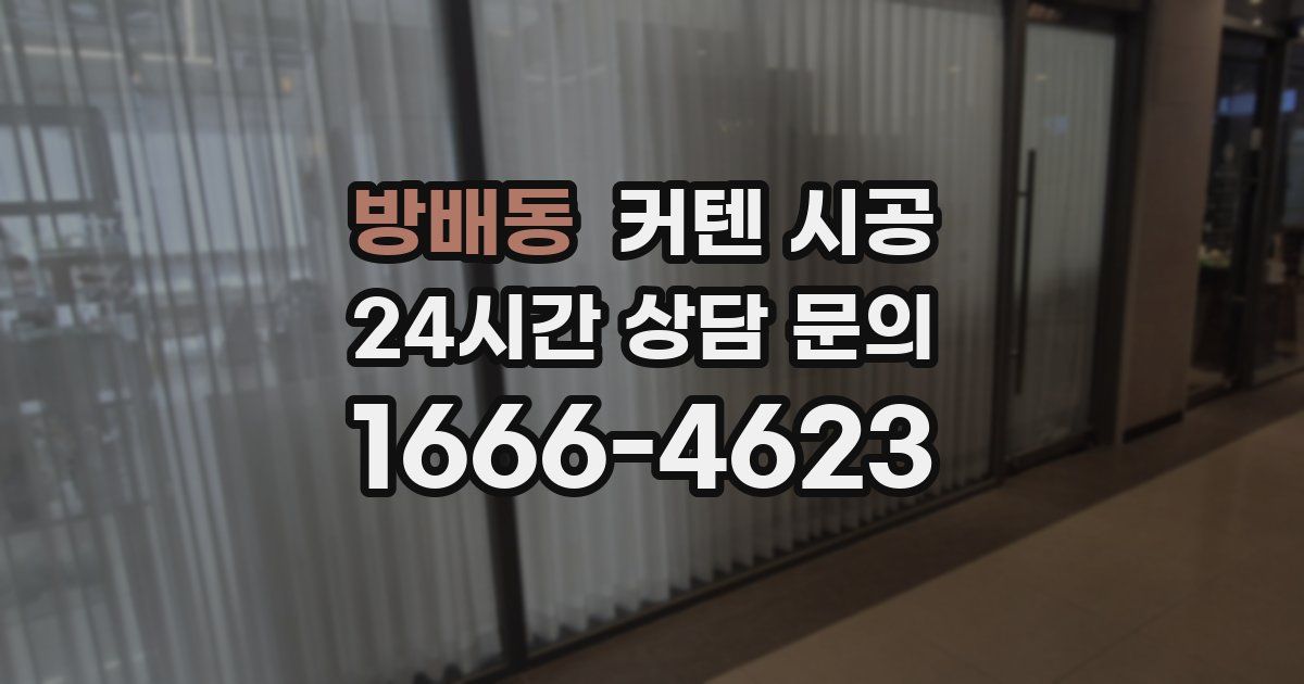 방배동 커텐 시공