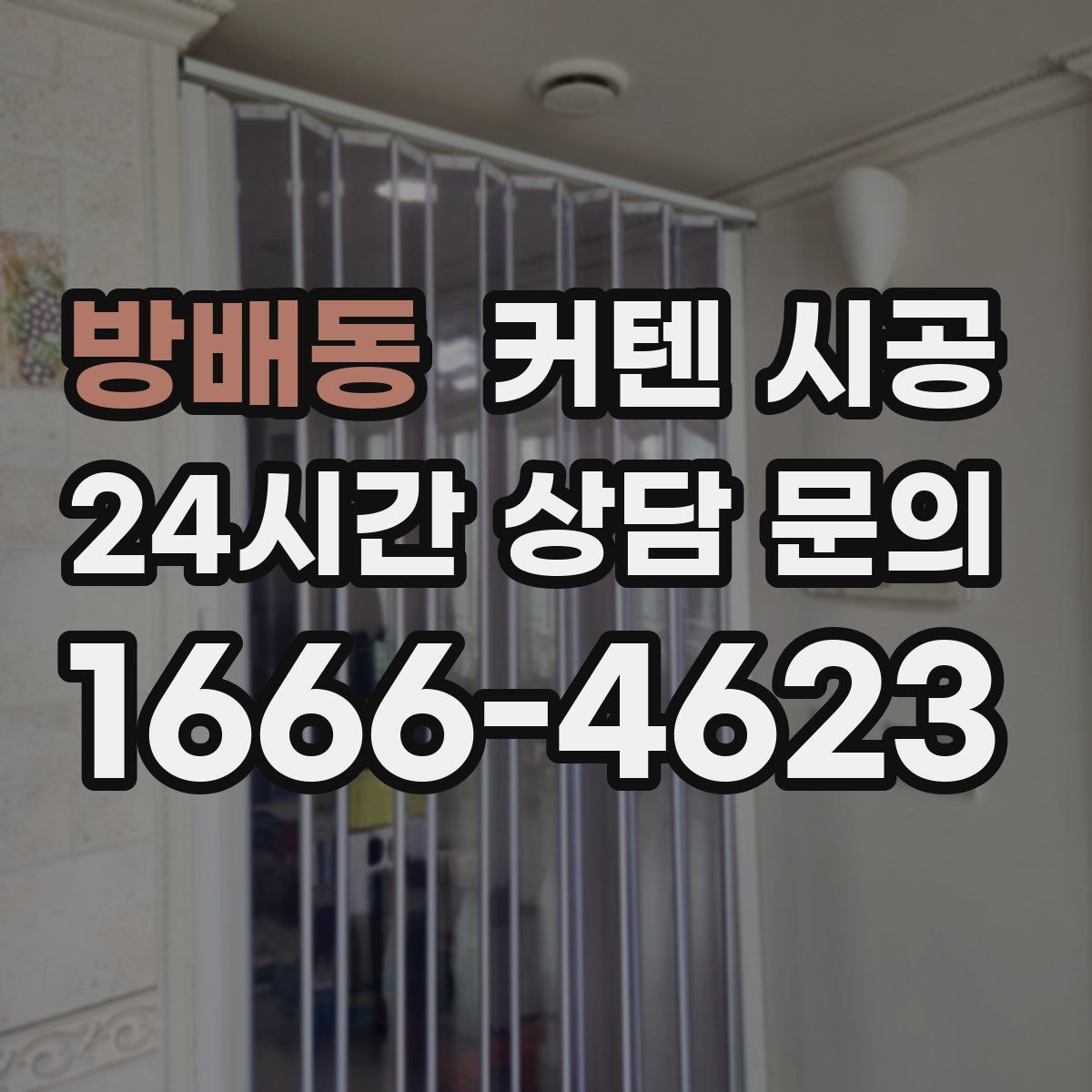 방배동 커텐 시공