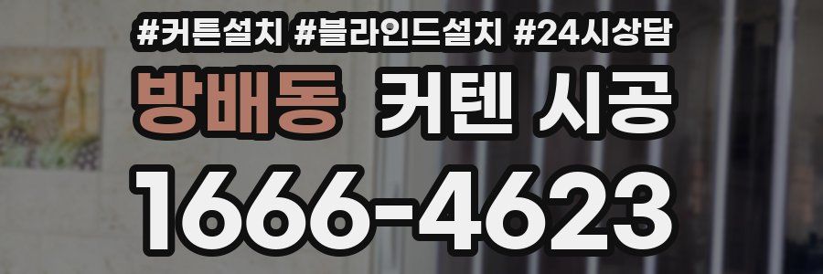 방배동 커텐 시공