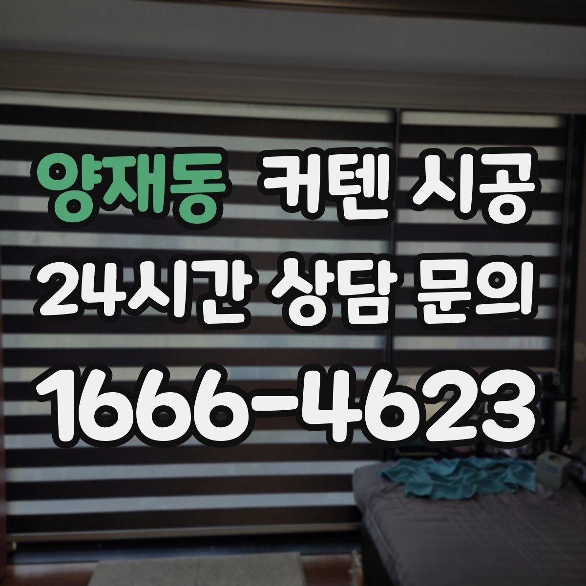 양재동 커텐 시공
