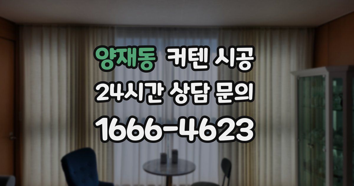양재동 커텐 시공