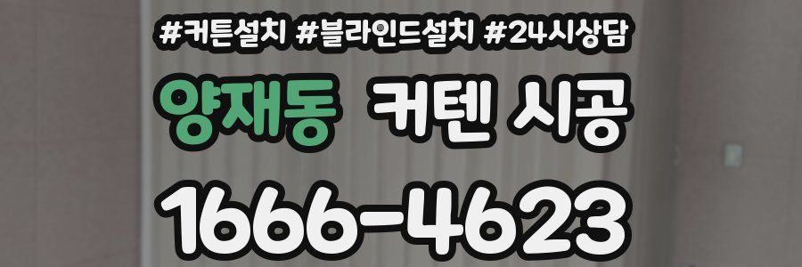 양재동 커텐 시공