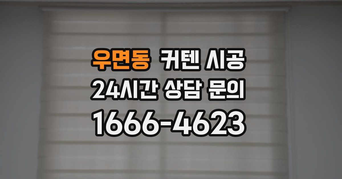 우면동 커텐 시공