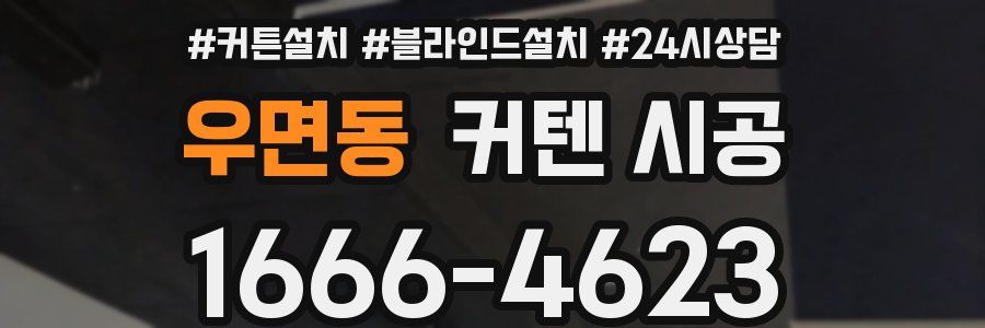 우면동 커텐 시공