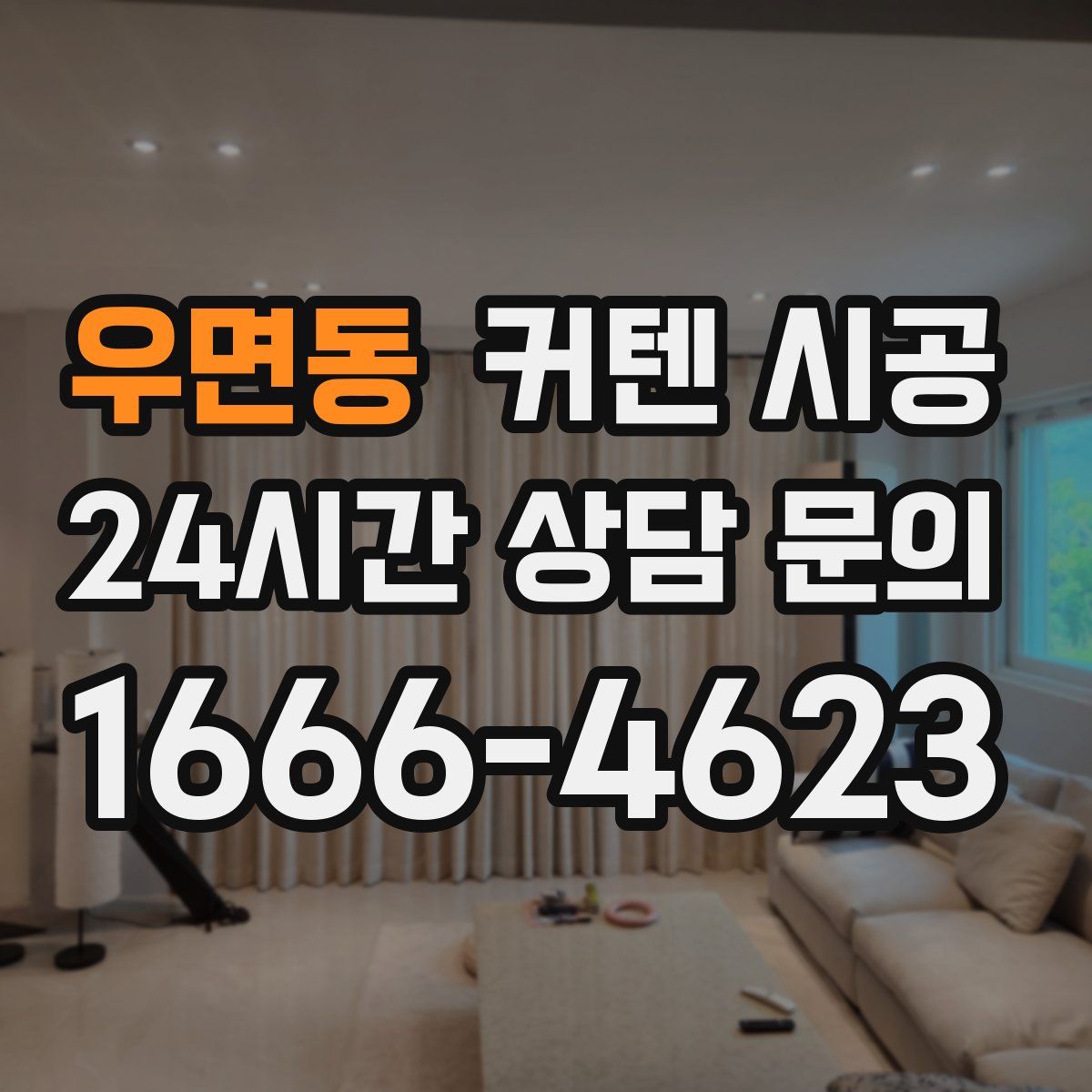 우면동 커텐 시공