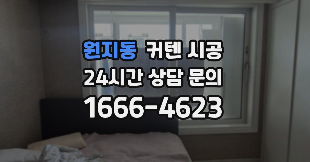 원지동 커텐 시공