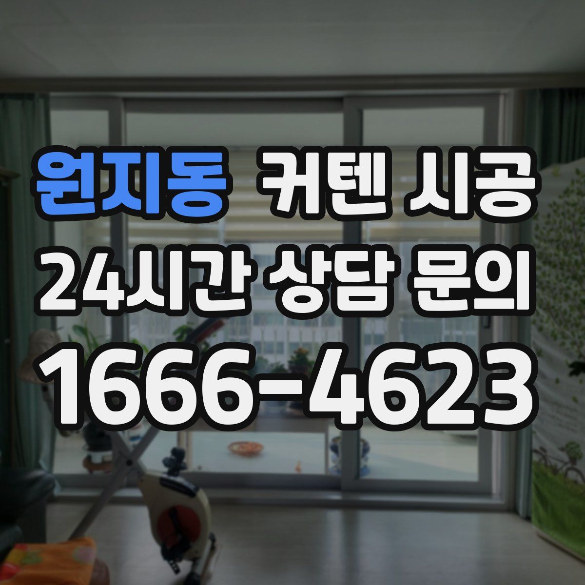 원지동 커텐 시공