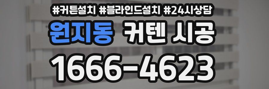 원지동 커텐 시공