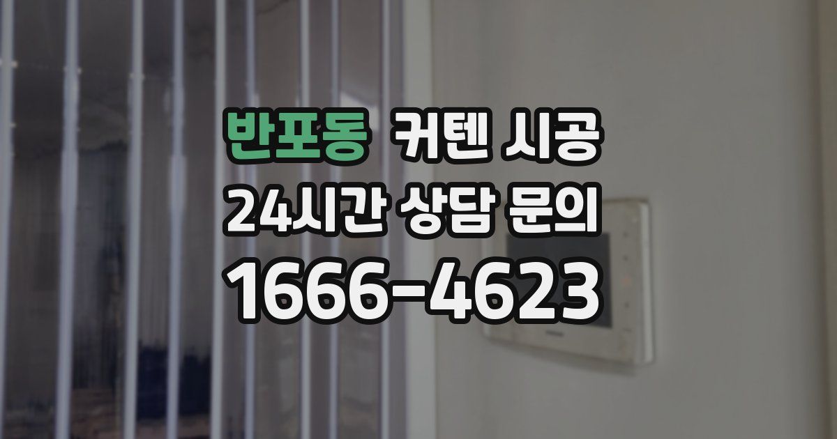 반포동 커텐 시공