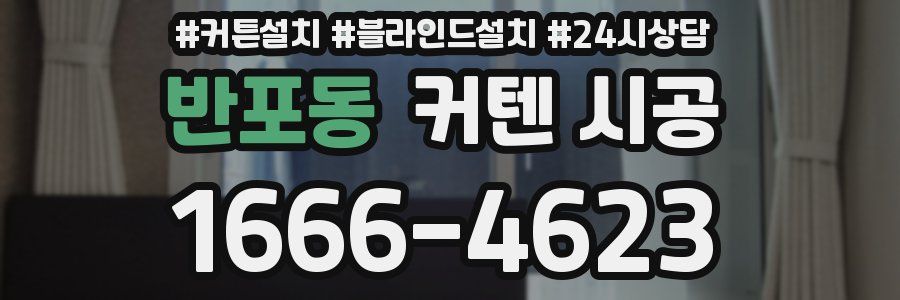 반포동 커텐 시공