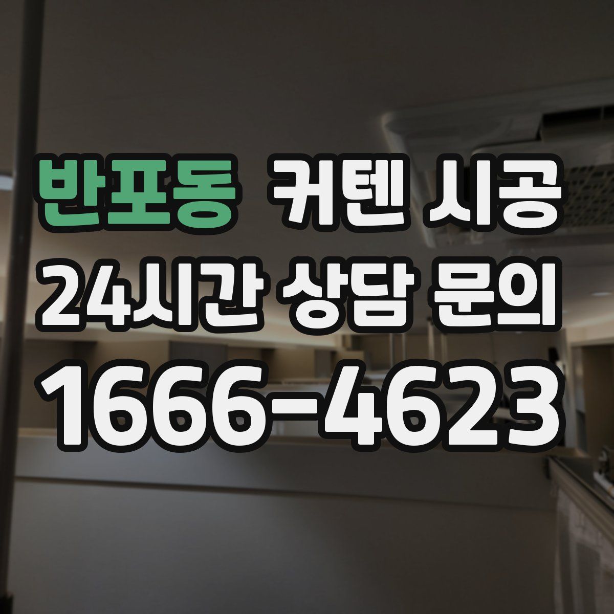 반포동 커텐 시공