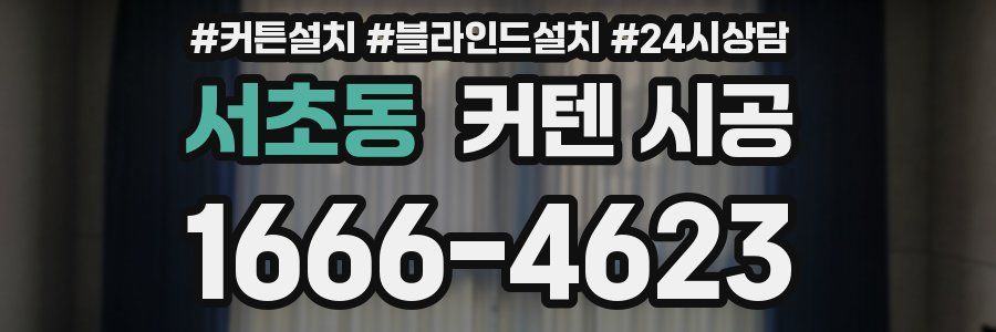 서초동 커텐 시공