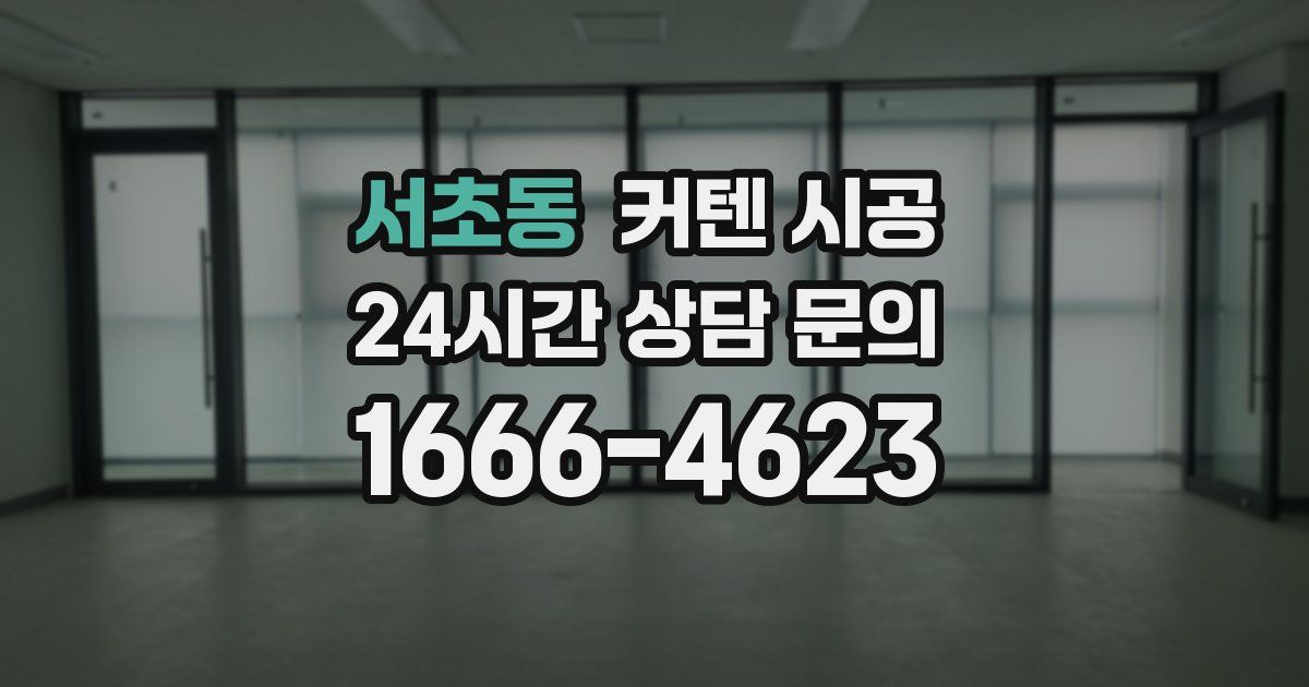 서초동 커텐 시공